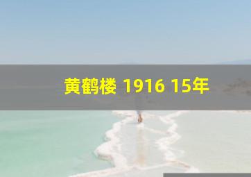 黄鹤楼 1916 15年